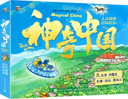 神奇中国人文地理百科绘本1 (全5册）北京、内蒙古、天津、河北、黑龙江 商品图0