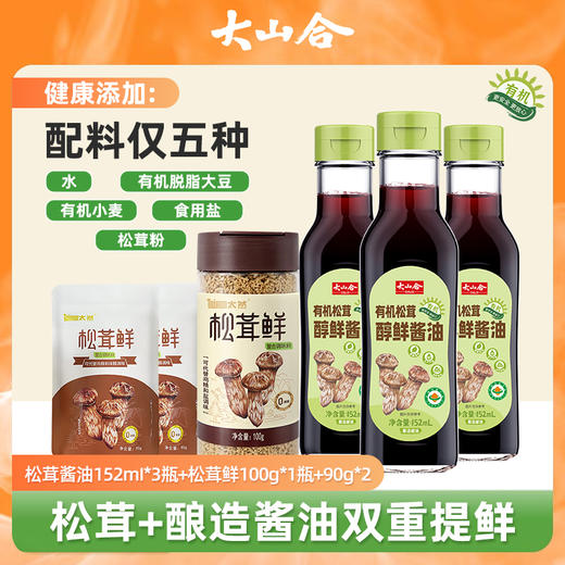 严选 | 大山合有机无添加减盐调味料组合装 松茸酱油152ml*3瓶+松茸鲜100g*1瓶+90g*2袋 商品图0