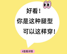 好看！您是这种腿型可以这样穿
