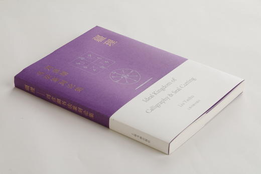 疆理：刘彦湖书法篆刻论集 商品图2