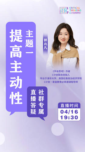 【主题一 ｜ 提高主动性】直播答疑
