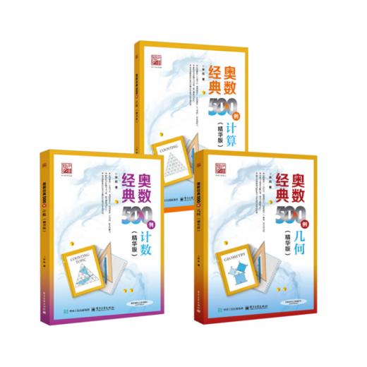 奥数经典500例 几何+计算+计数3册(精华版) 商品图0