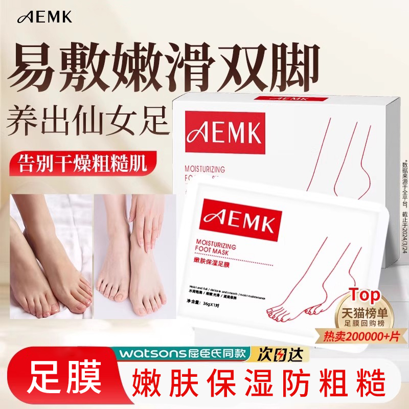 AEMK足膜嫩滑保湿