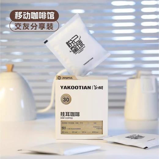 丫口田云南纯阿拉比卡豆挂耳黑咖啡（10包/盒 ） 商品图0