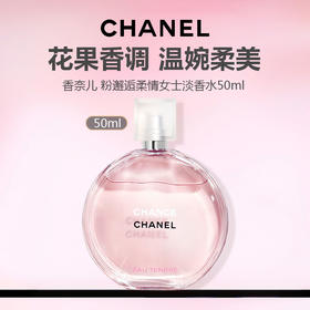 【顺丰发货】Chanel香奈儿 粉邂逅柔情女士淡香水50ml -w