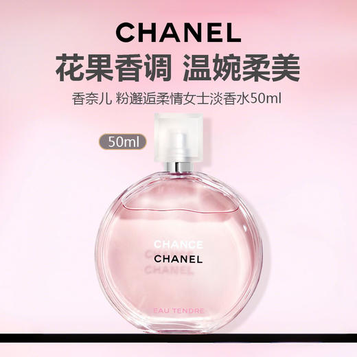 【顺丰发货】Chanel香奈儿 粉邂逅柔情女士淡香水50ml -w 商品图0
