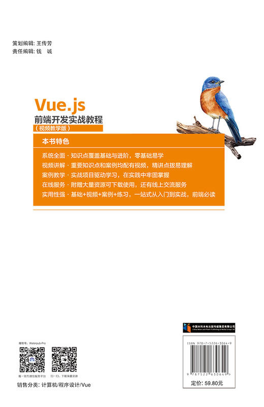 Vue.js前端开发实战教程（视频教学版） 商品图2