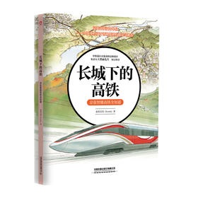 320119  长城下的高铁：京张智能高铁全知道