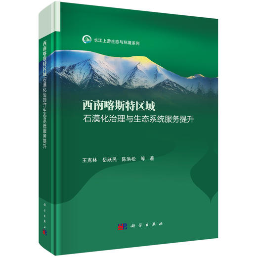 西南喀斯特区域石漠化治理与生态系统服务提升 商品图0
