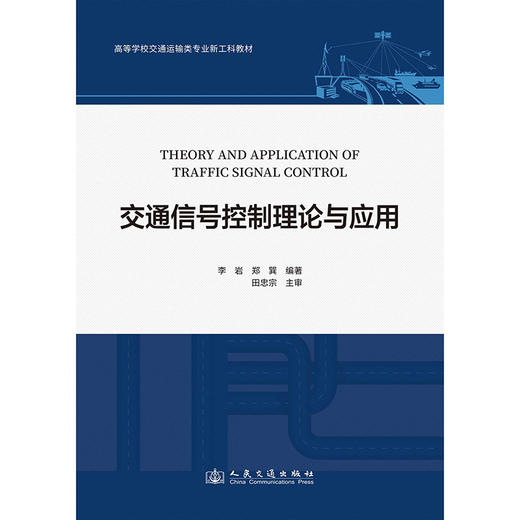 交通信号控制理论与应用 商品图3
