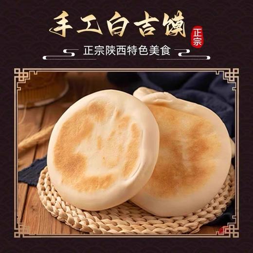 【新鲜速发❗️陕西白吉馍】舌尖上的美味，陕西特产手工白吉饼，外酥里嫩麦香浓郁，西安肉夹馍饼胚，百吉烧饼手工白吉饼早餐速食L 商品图1