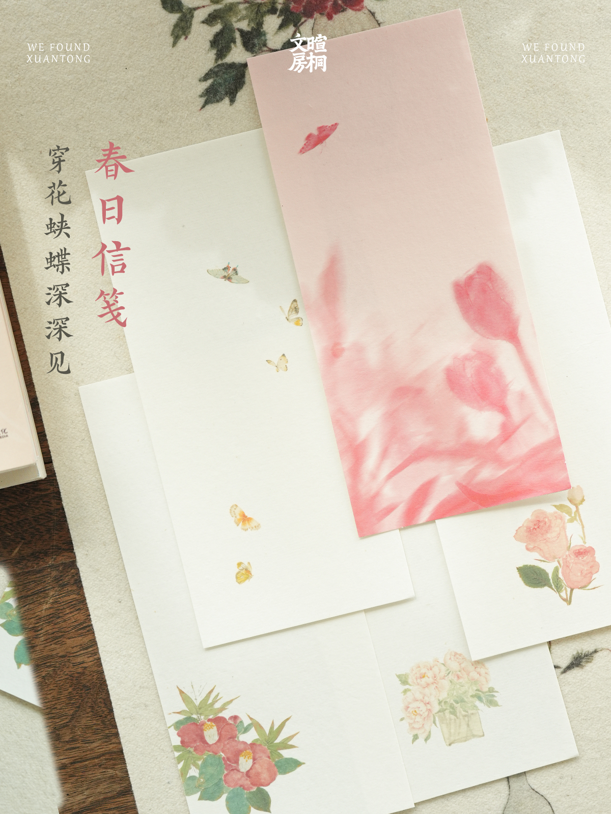 暄桐文房 春日信笺 半生熟