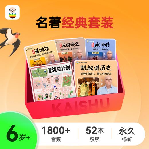 凯叔领读计划+四大名著 商品图0