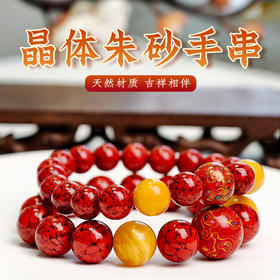 易祈吉祥2025年晶体砂手串朱砂手串蜜蜡手链男女款属火系列饰品礼物
