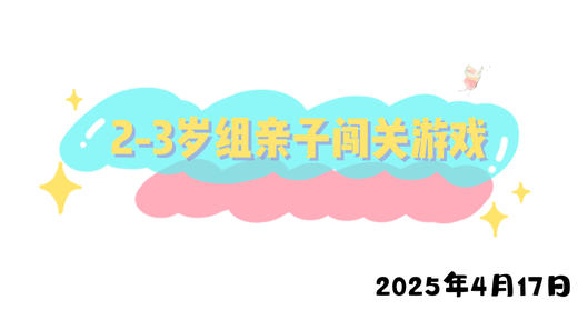 2025.4.17 2-3岁组亲子闯关游戏 商品图0