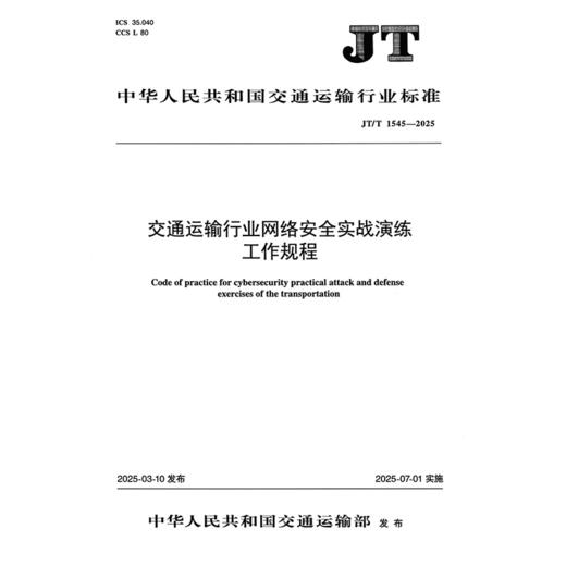 交通运输行业网络安全实战演练工作规程（JT/T 1545—2025） 商品图3