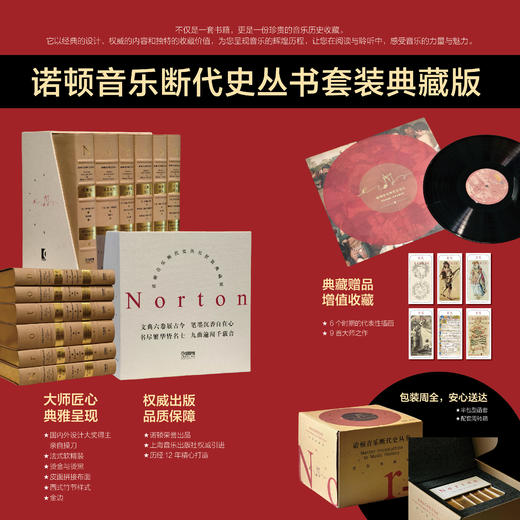 诺顿音乐断代史丛书套装——典藏版 皮布拼接质感封面 精美彩色金色刷边 赠送黑胶唱片藏书卡 超精装共6本 商品图0