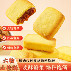 【匠心古方❗️六物山楂酥糕点】甄选品质原料制作，精选六种天然食材，冬瓜蓉/橙皮/鸡内金/山药/茯苓/陈皮，0反式脂肪酸，美味健康无负担，营养早餐下午茶办公室休闲零食L