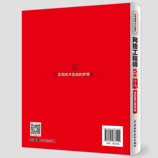 网络工程师5天修炼（适配第6版考纲）（视频讲解+教程功能+黄金经验+考点精讲+真题练习++公众号=6in1的一站式解决方案，历经数万考生检验） 商品图3