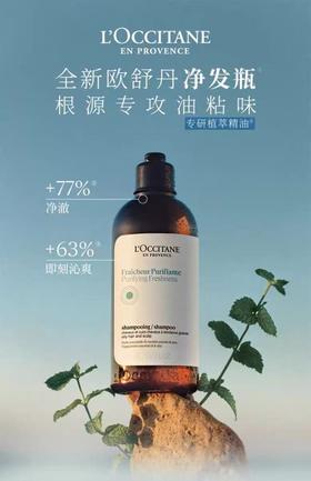 L'OCCITANE欧舒丹 草本香菁纯纯净洗发露