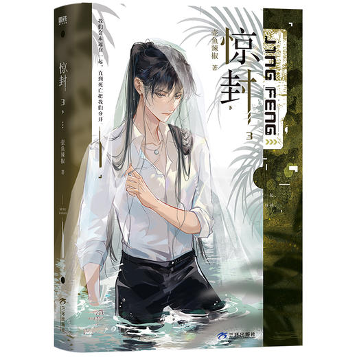 惊封3（全两册）壶鱼辣椒 著 商品图3