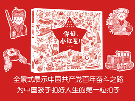 9787521218800 你好，小红星！（我的第一本红色启蒙书）