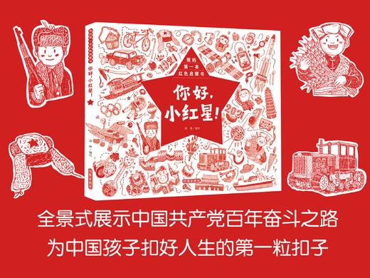 9787521218800 你好，小红星！（我的第一本红色启蒙书） 商品图0