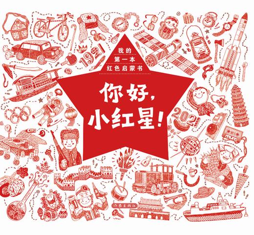 9787521218800 你好，小红星！（我的第一本红色启蒙书） 商品图4