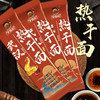 【舌尖上的美味❗️武汉爽滑热干面】甄选品质原料制作，优选劲道非炸碱面，口感酸滑有嚼劲，秘制浓郁酱汁，跟本停不下来，干拌面含酱料包袋装，方便面条碱水面L 商品缩略图1