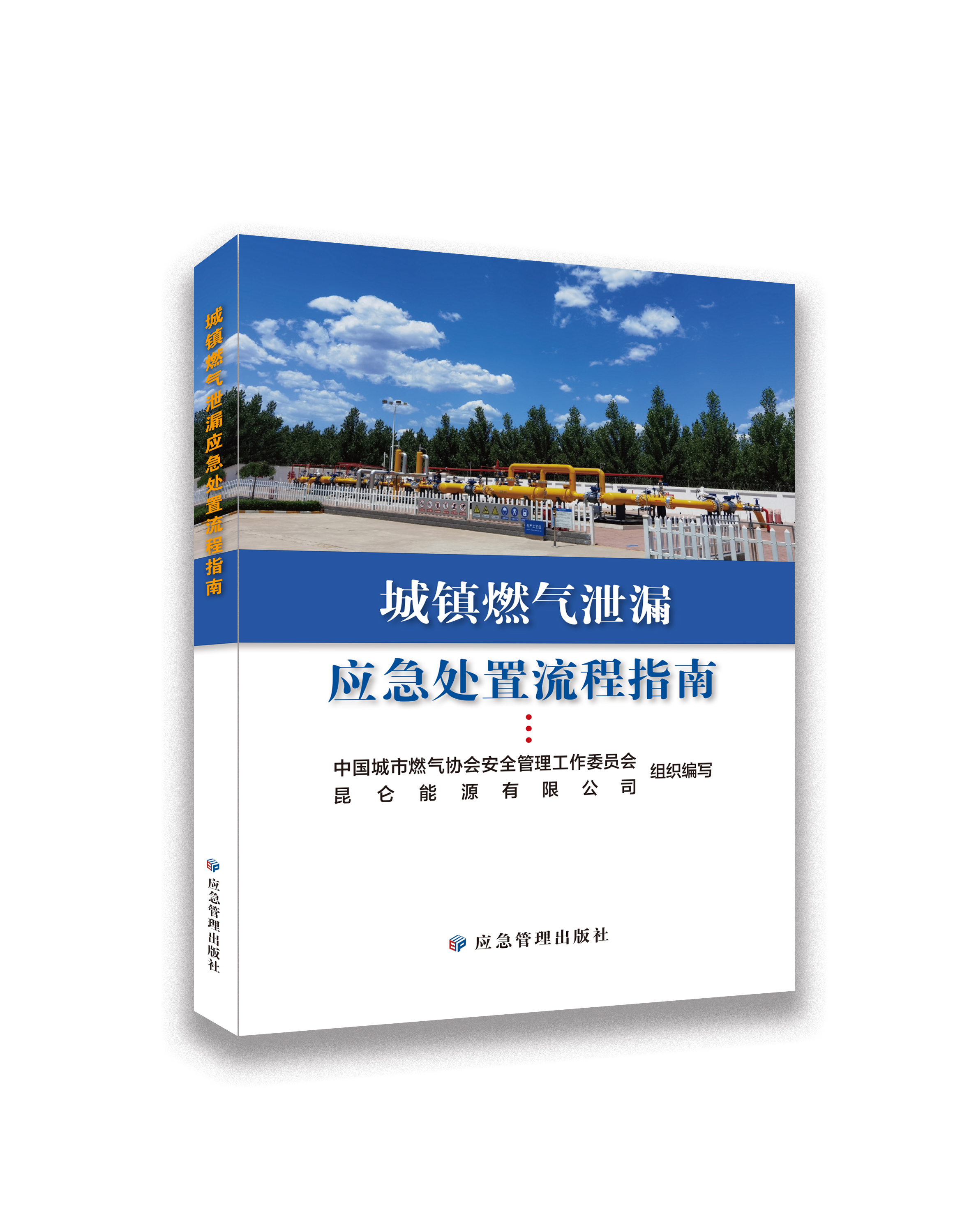 城镇燃气泄漏应急处置流程指南