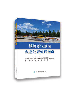 城镇燃气泄漏应急处置流程指南