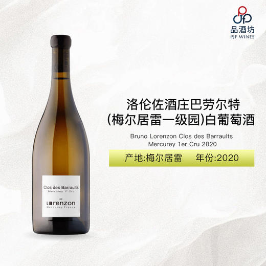 2020 Bruno Lorenzon Mercurey Clos des Barraults 1er Cru 洛伦佐酒庄巴劳尔特（梅尔居雷一级园）干白葡萄酒 2020 商品图0