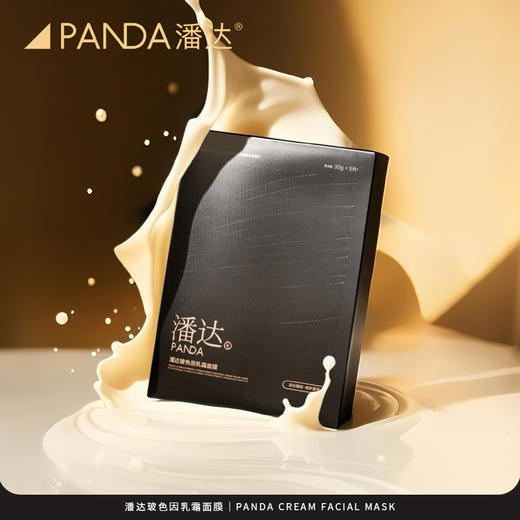 【限时专享价】潘达玻色因乳霜抗皱面膜乳敷胜肽修护保湿紧致补水熬夜 商品图8