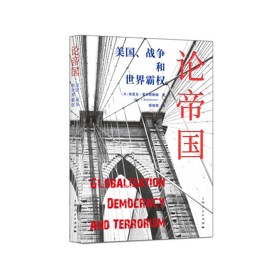 论帝国：美国、战争和世界霸权 商品图0