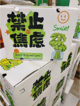 禁止蕉绿一箱