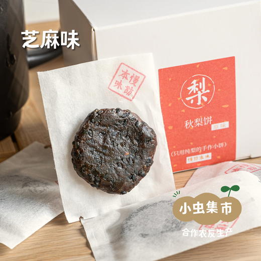 生态秋梨饼（芝麻味/原味）125g/盒 | 合作农友生产，来自江苏镇江，生产者：徐春传 *【公平贸易农人定价】 商品图3