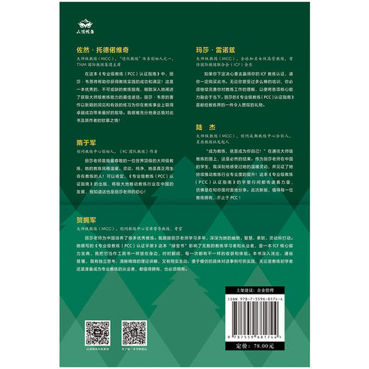 专业级教练（PCC）认证指南：成为专业教练的第一本书 | PCC 认证 “绿宝书”。ICF 官方考核官认证心得。奠定大师级教练基础 商品图3
