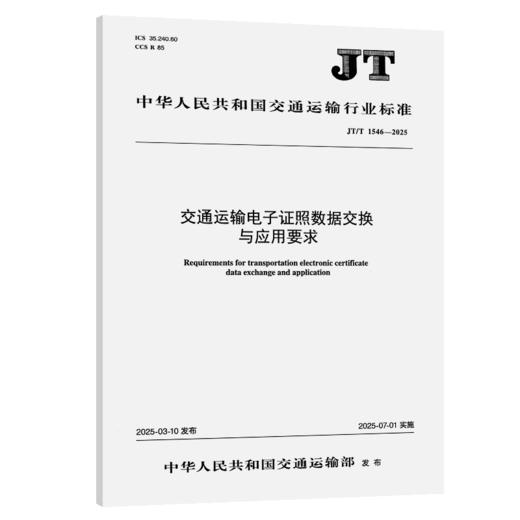 交通运输电子证照数据交换与应用要求（JT/T 1546—2025） 商品图2