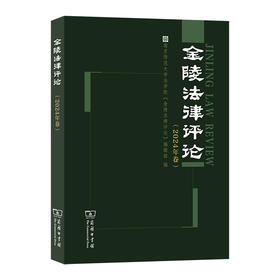 金陵法律评论（2024年卷）