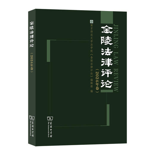金陵法律评论（2024年卷） 商品图0