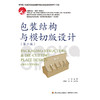 包装结构与模切版设计(第3版) 商品缩略图1