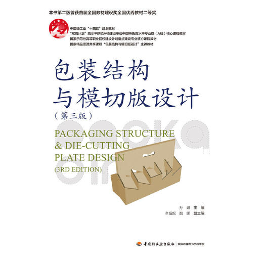 包装结构与模切版设计(第3版) 商品图1