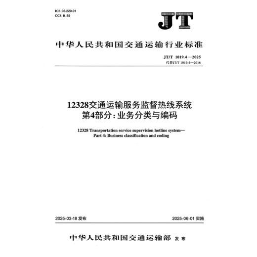 12328交通运输服务监督热线系统    第4部分：业务分类与编码（JT/T 1019.4—2025） 商品图3