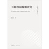 长期合同规则研究	谢爱梅著 法律出版社 商品缩略图1