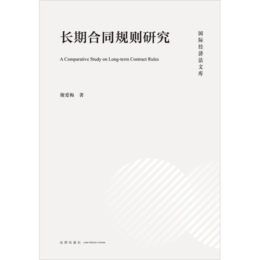 长期合同规则研究	谢爱梅著 法律出版社 商品图1