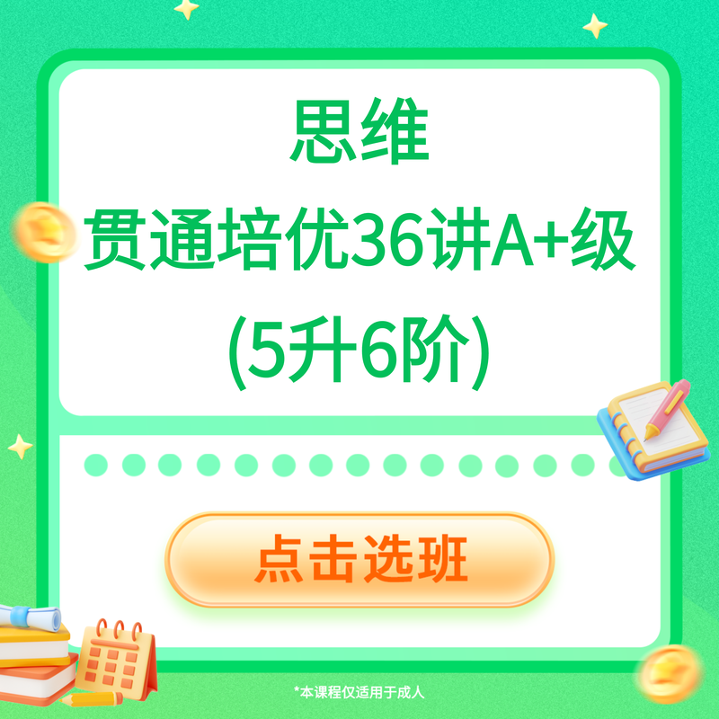 思维贯通培优36讲A+级(5升6阶)