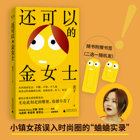 还可以的金女士|小镇女孩的时尚圈血泪史，马家辉李雪琴姜思达推荐