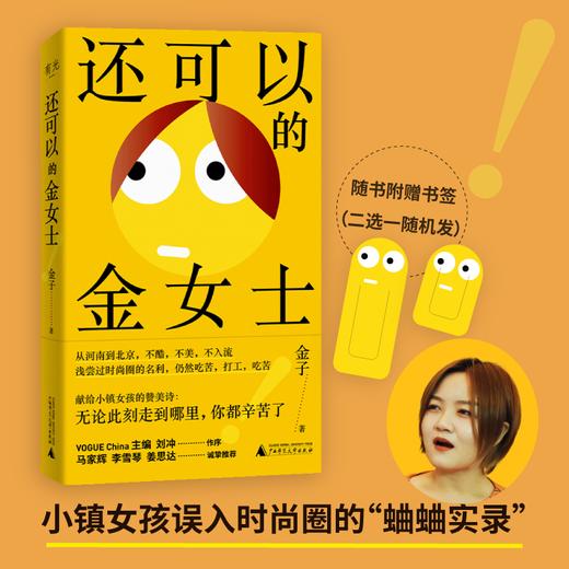 还可以的金女士|小镇女孩的时尚圈血泪史，马家辉李雪琴姜思达推荐 商品图0