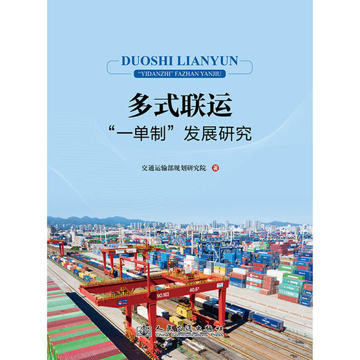 多式联运“一单制”发展研究 商品图3
