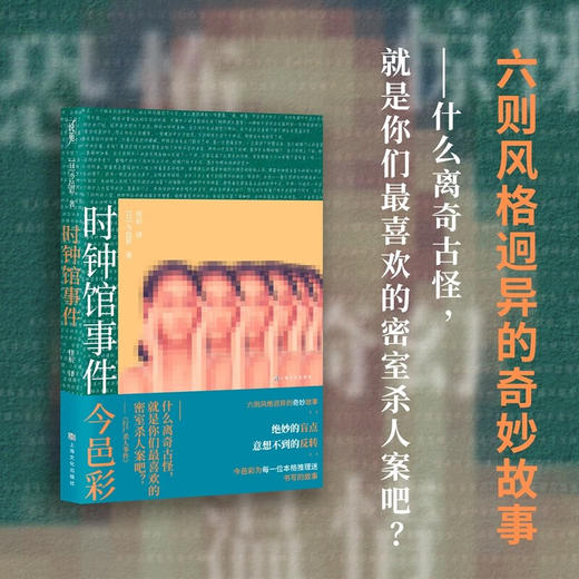 时钟馆事件（恐怖、惊悚、奇幻、温情今邑彩为本格推理迷书写的六则风格迥异的奇妙故事。）（日）今邑彩 著 商品图0